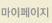 마이페이지