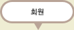 회원