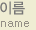 이름