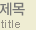 제목