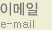 이메일