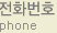 전화번호